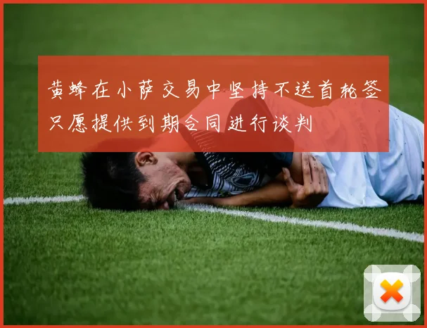 黄蜂在小萨交易中坚持不送首轮签只愿提供到期合同进行谈判