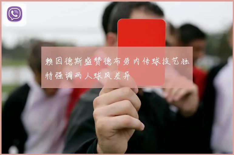 赖因德斯盛赞德布劳内传球技艺独特强调两人球风差异
