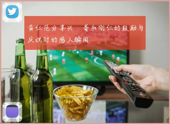 黄仁范分享兴慜哥和刚仁的鼓励与庆祝时的感人瞬间