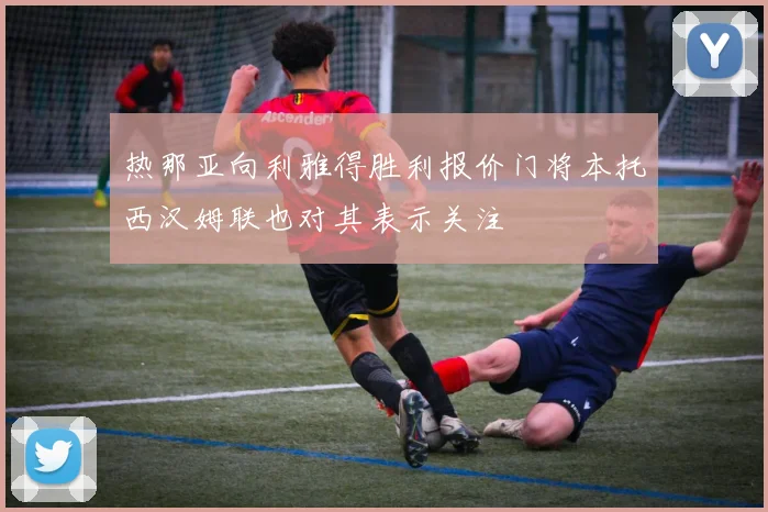 热那亚向利雅得胜利报价门将本托西汉姆联也对其表示关注