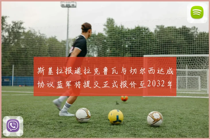 斯基拉报道拉克鲁瓦与切尔西达成协议蓝军将提交正式报价至2032年