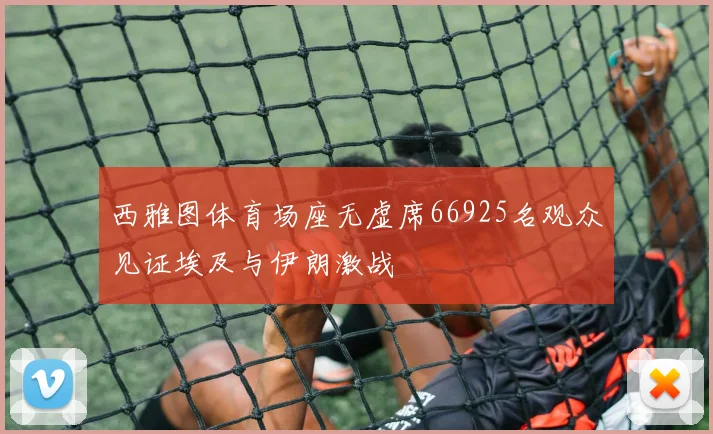 西雅图体育场座无虚席66925名观众见证埃及与伊朗激战