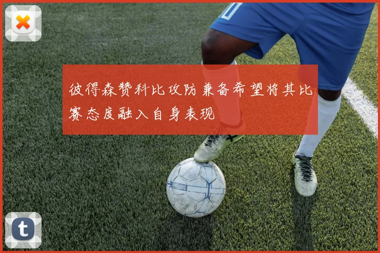 彼得森赞科比攻防兼备希望将其比赛态度融入自身表现