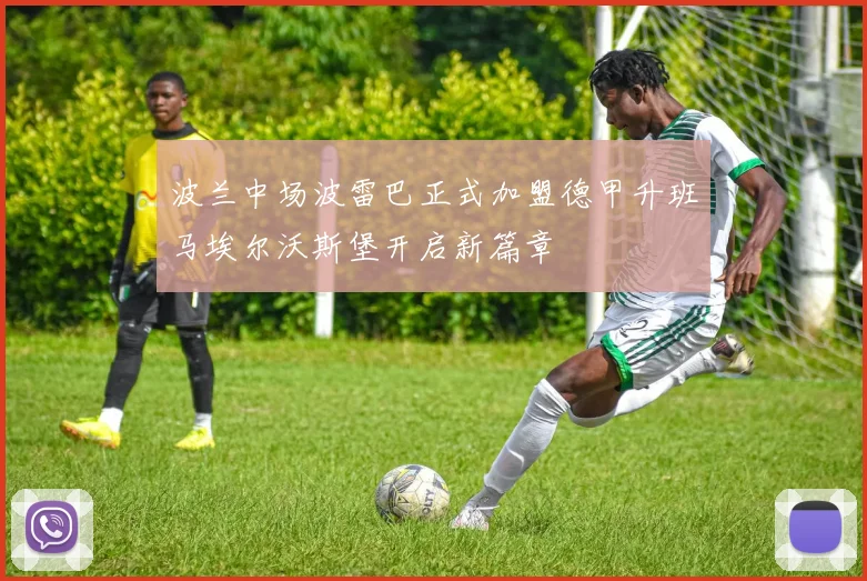 波兰中场波雷巴正式加盟德甲升班马埃尔沃斯堡开启新篇章